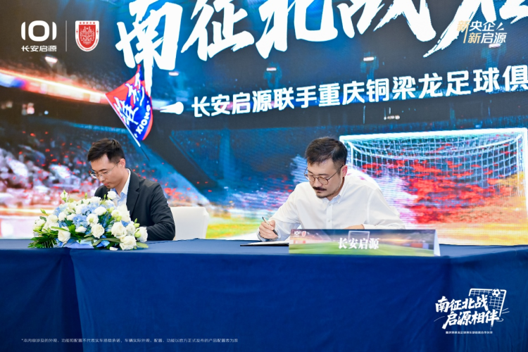 长安启源成为重庆铜梁龙足球俱乐部首席合作伙伴  位置：资讯_fororder_图片1