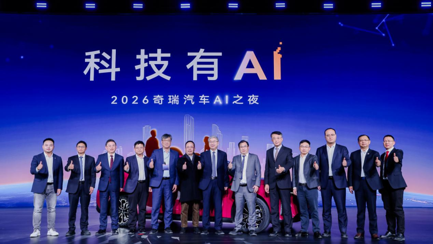 科技有AI 2026奇瑞汽车AI之夜启幕