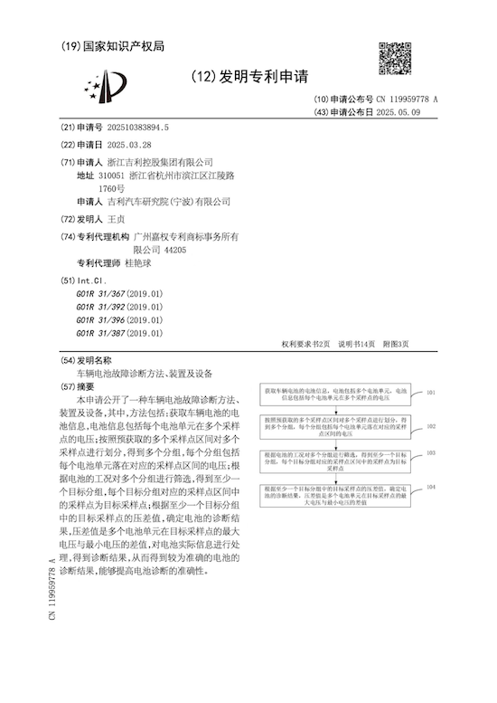 AI大模型诊断预警 吉利申请“车辆动力系统、电池故障诊断方法及装备”等多项安全专利_fororder_【2】AI大模型诊断预警 吉利申请“车辆动力系统、电池故障诊断方法及装备”等多项安全专利102