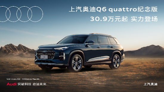 【资讯】上汽奥迪Q6 quattro纪念版登场_fororder_【2】传奇重新演绎 上汽奥迪Q6 quattro纪念版实力登场189