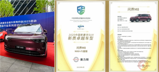 以智慧重塑豪华 问界M8通过“2025中国新豪华SUV” 测试 位置：资讯_fororder_【6】以智慧重塑豪华 问界M8通过“2025中国新豪华SUV” 测试493