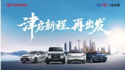 2025年一汽丰田新车销售805518辆 成就连续三年正增长主流合资车企