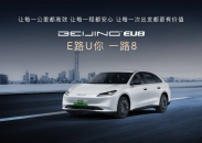 五大特别一步到位 不给短板留余地 BEIJING EU8正式发布
