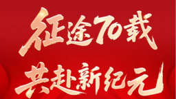 征途70载 共赴新纪元 新中国第一辆汽车下线70周年纪念活动在长春举行