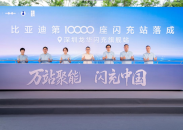 比亚迪第10000座闪充站落成 闪充中国达成关键里程碑