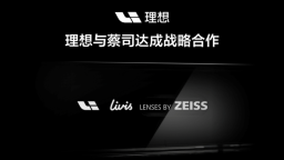 理想汽车与蔡司达成战略合作 开启全球性的技术及市场合作