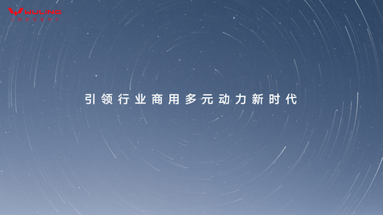 五菱红标增程技术重磅亮相：以高效领先技术赋能用户创富新未来_fororder_【新闻稿】五菱红标增程技术重磅亮相1634