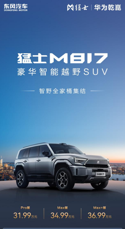 智能越野第一车 猛士M817 Max+版上市 CLTC纯电续航215km  位置：资讯_fororder_【3】智能越野第一车 猛士M817 Max+版上市 CLTC纯电续航215km275
