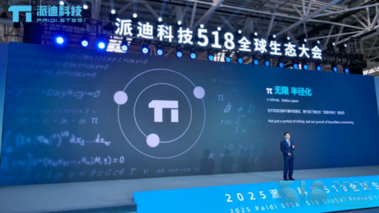 2025派迪518全球生态大会成功举办 位置：资讯_fororder_【7】2025派迪518全球生态大会成功举办636