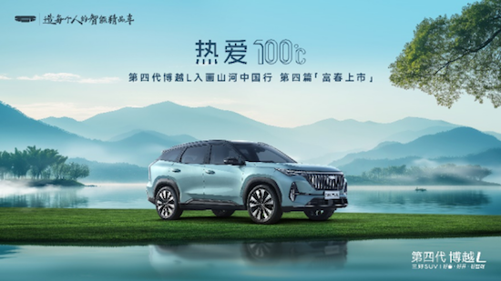燃油SUV王者归来 “新一代三好SUV”第四代博越L上市限时价9.29-11.99万元 以四大越级实力开启燃油SUV智能平权时代_fororder_【2】“新一代三好SUV”第四代博越L上市限时价9.29-11.99万元 以四大越级实力开启燃油SUV智能平权时代229