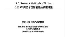 J.D. Power 2025中国智能座舱研究：智能体验转向实用主义 AI可信度与场景能力成为新赛点