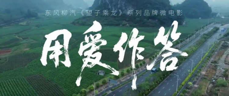 荣获国家级奖项 东风柳汽望子乘龙3微电影诠释央企担当  位置：资讯_fororder_【2】荣获国家级奖项 东风柳汽望子乘龙3微电影诠释央企担当247