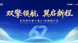 东风柳汽第十届67品牌客户日即将启幕