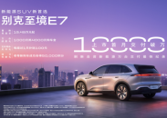 刷新合资新能源最快交付纪录 别克至境E7上市首月交付突破10,000台