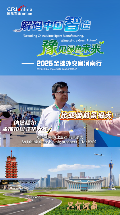 孟加拉国驻华大使纳兹穆尔：比亚迪与孟加拉国开展合作前景广阔、大有可为_fororder_截图20250928111333