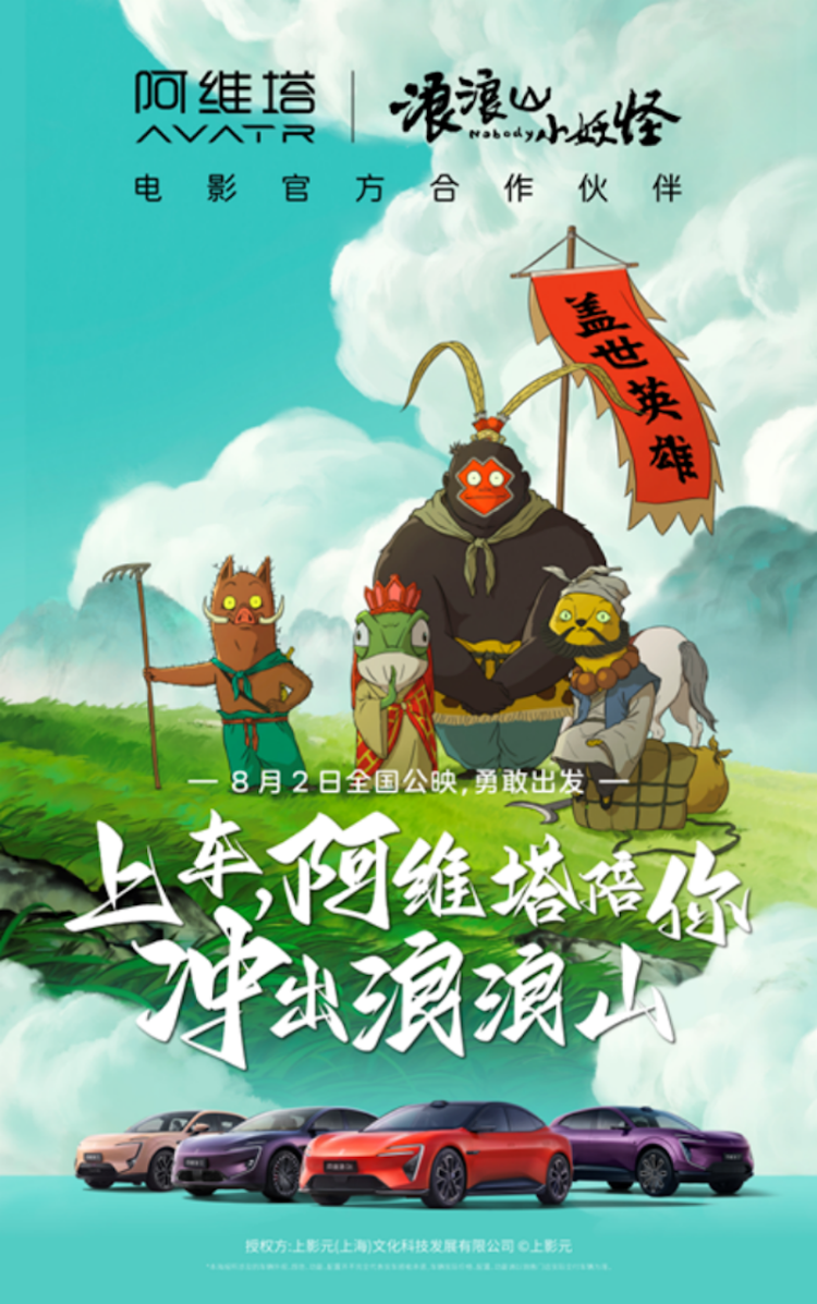 阿维塔与《浪浪山小妖怪》电影IP达成深度合作 位置：资讯_fororder_【5】阿维塔与《浪浪山小妖怪》电影IP达成深度合作648