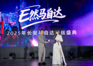 长安马自达2025粉丝盛典盛大开幕 400万中国用户共启品牌新程  位置：资讯+移动端资讯