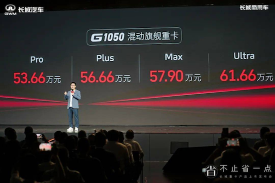 售53.66万元起 长城G系列多款混动重卡亮相 位置：资讯_fororder_【9】售53.66万元起 长城G系列多款混动重卡亮相1021