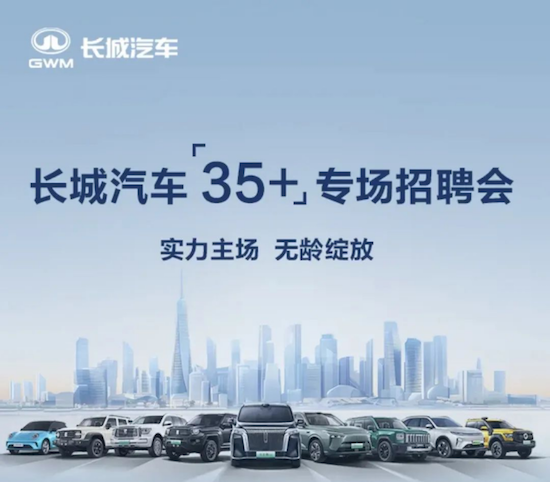 长城汽车启动35+计划 面向全球招聘35岁以上汽车人才  位置：资讯_fororder_【4】长城汽车启动35+计划 面向全球招聘35岁以上汽车人才799