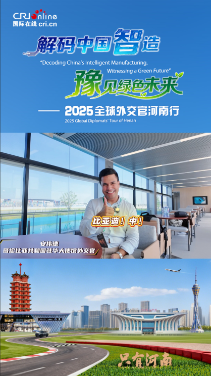 哥伦比亚驻华外交官安伟德：比亚迪的技术会改变很多人之前的生活_fororder_截图20250928111822