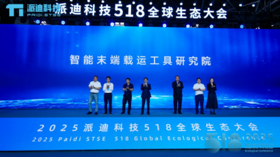 2025派迪518全球生态大会成功举办 位置：资讯_fororder_【7】2025派迪518全球生态大会成功举办1340