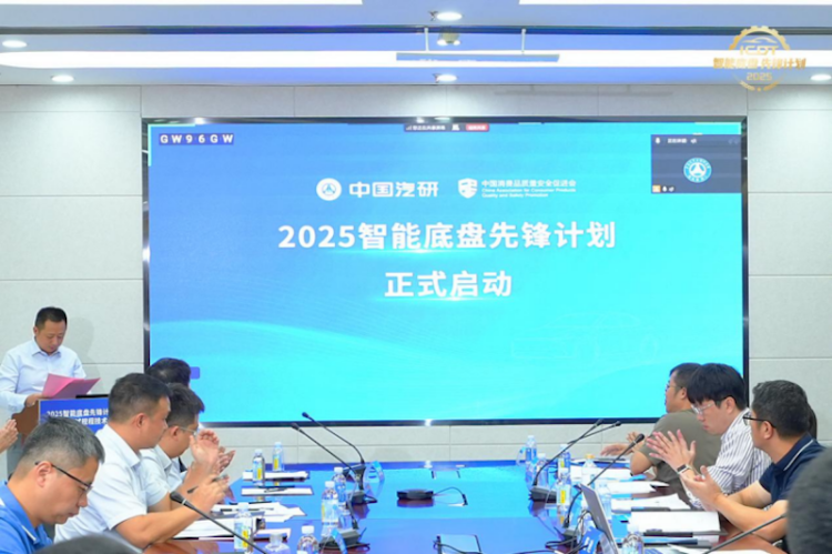 2025智能底盘先锋计划启动发布暨测试规程技术研讨会圆满召开  位置：资讯_fororder_【7】2025智能底盘先锋计划启动发布暨测试规程技术研讨会圆满召开731