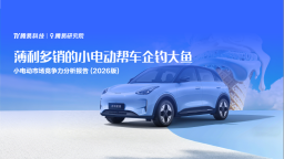腾易研究院发布小电动市场竞争力分析报告（2026版）