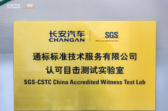 国内首家 长安汽车获SGS“认可目击测试实验室”认证  位置：资讯_fororder_【9】国内首家 长安汽车获SGS“认可目击测试实验室”认证497
