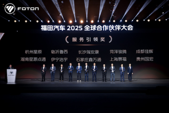 北汽福田2025全球合作伙伴大会在北京国家会议中心召开