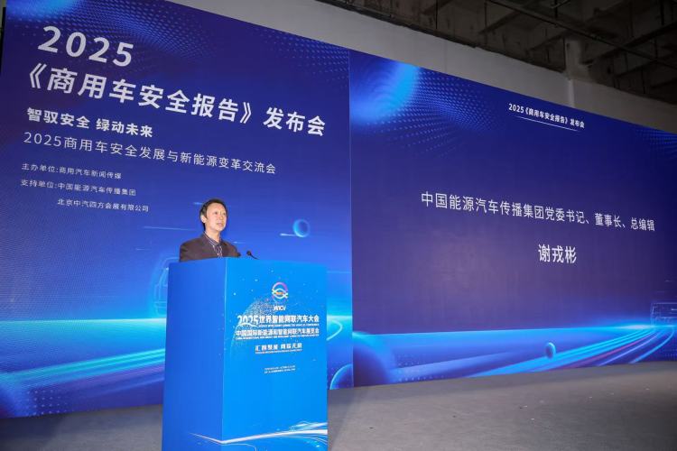智驭安全、绿动未来！2025《商用车安全报告》正式发布_fororder_0.1
