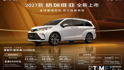 配置升级 内饰重新设计 提升二排体验 2027款丰田格瑞维亚上市
