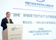 中汽中心方海峰：油电新格局下汽车产业需平稳转型，多元技术路线将长期共存