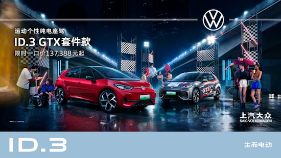 ID.3 GTX套件款上市 上汽大众2025 ID.Festival与用户玩在一起 位置：资讯_fororder_【5】ID.3 GTX套件款上市 上汽大众2025 ID.Festival与用户玩在一起321