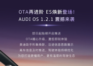 奥迪E7X预售正热 奥迪E5 Sportback OTA再进阶
