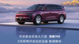 奕派科技5月交付24830辆 同比增长42% 奕派M8将于6月预售