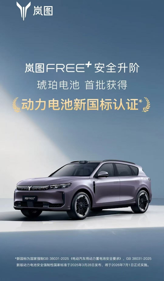 【资讯】岚图FREE+琥珀电池不起火不爆炸 首批通过新国标认证_fororder_【8】岚图FREE+琥珀电池不起火不爆炸 首批通过新国标认证385
