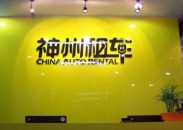 神州租车进军分时租赁 是搅局还是深思熟虑后的选择？
