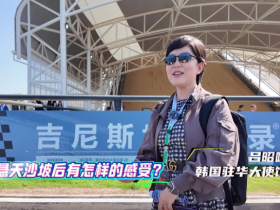 韩国驻华外交官吕昭咏体验汽车版“云霄飞车”：在车内都安全_fororder_25