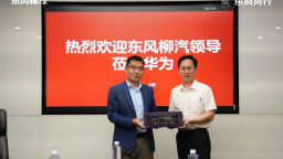 东风柳汽与华为乾崑深度交流 持续深化智能领域合作