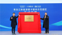 润杰联袂创维汽车达成战略合作 共建青白江新能源重卡服务示范园区 开启数智化物流新生态