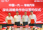 战略共生再升级 零跑汽车与中国一汽签署深化战略合作协议