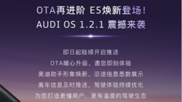奥迪E7X预售正热 奥迪E5 Sportback OTA再进阶
