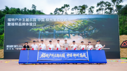 福特柳州户外主题乐园落成仪式暨福特品牌体验日举行