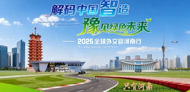 2025全球外交官河南行_fororder_解码中国智造-豫见绿色未来-4