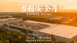 吉利汽车集团设立每年12月为“吉利安全月” 践行用户至上的品牌承诺