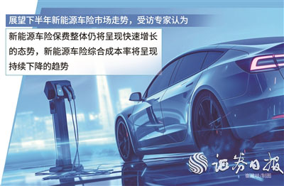 上半年新能源商业车险保费超660亿元 同比增长逾四成_fororder_B101_b