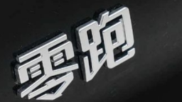 零跑汽车国内外新工厂进入批量投产周期 逐步提升全球影响力