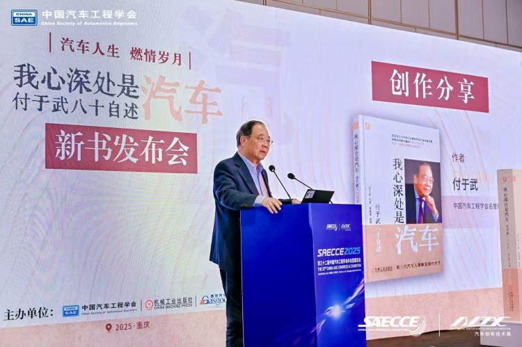 汽车“逐梦人”更是汽车“筑梦人” 《我心深处是汽车：付于武八十自述》新书发布！