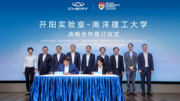 【资讯+移动端资讯】开阳实验室与南洋理工大学达成战略合作 奇瑞全球开源计划再布局