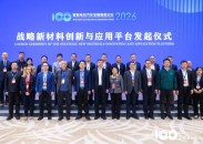 战略新材料创新与应用平台正式成立 以材料创新驱动汽车产业提质升级